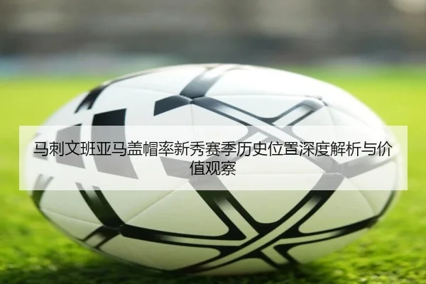 马刺文班亚马盖帽率新秀赛季历史位置深度解析与价值观察