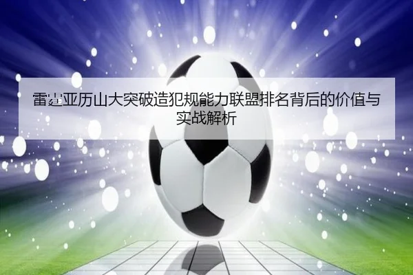雷霆亚历山大突破造犯规能力联盟排名背后的价值与实战解析
