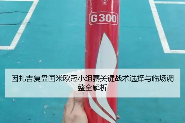 因扎吉复盘国米欧冠小组赛关键战术选择与临场调整全解析 - kaiyun