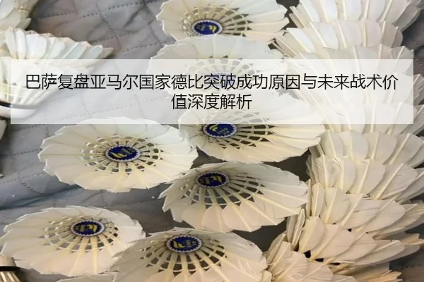 巴萨复盘亚马尔国家德比突破成功原因与未来战术价值深度解析 - kaiyun