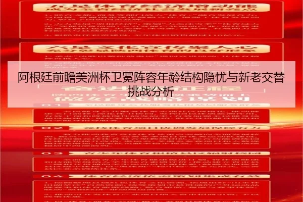 阿根廷前瞻美洲杯卫冕阵容年龄结构隐忧与新老交替挑战分析 - kaiyun