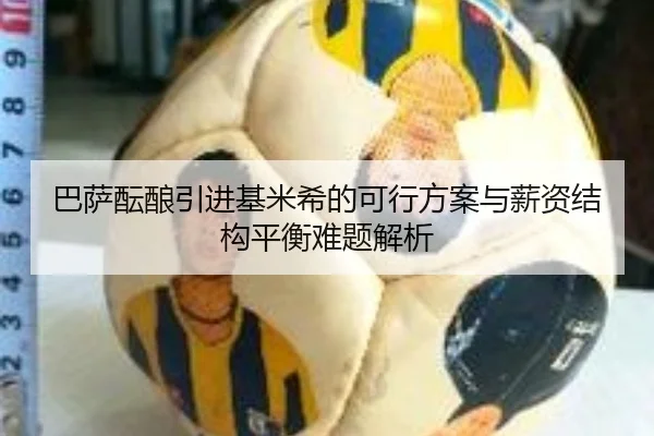 巴萨酝酿引进基米希的可行方案与薪资结构平衡难题解析 | kaiyun
