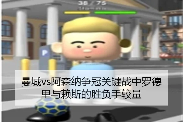 曼城vs阿森纳争冠关键战中罗德里与赖斯的胜负手较量