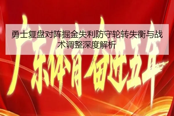 勇士复盘对阵掘金失利防守轮转失衡与战术调整深度解析