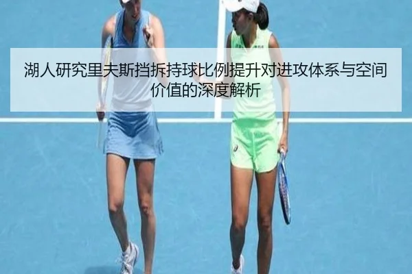 湖人研究里夫斯挡拆持球比例提升对进攻体系与空间价值的深度解析