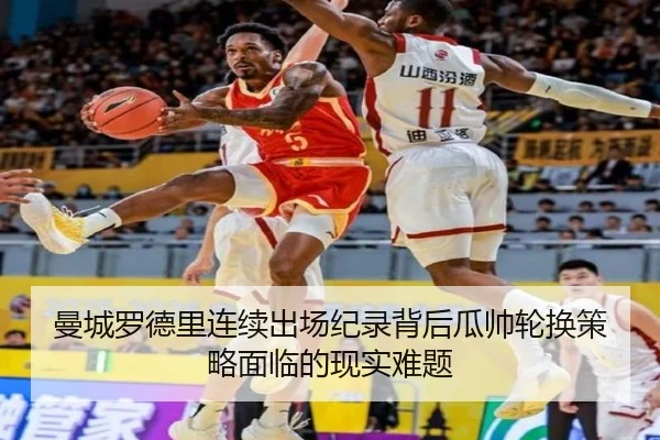 曼城罗德里连续出场纪录背后瓜帅轮换策略面临的现实难题