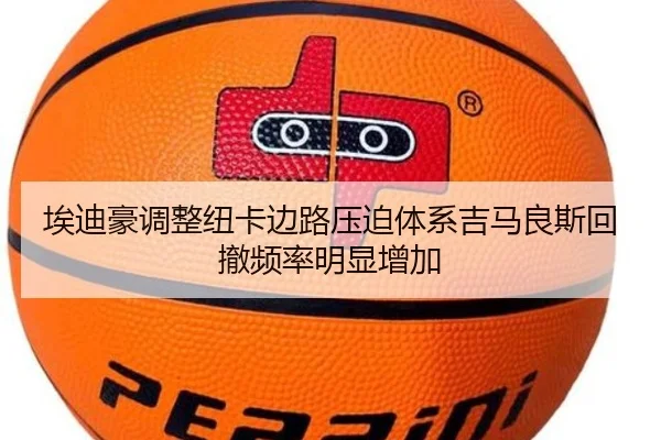 埃迪豪调整纽卡边路压迫体系吉马良斯回撤频率明显增加