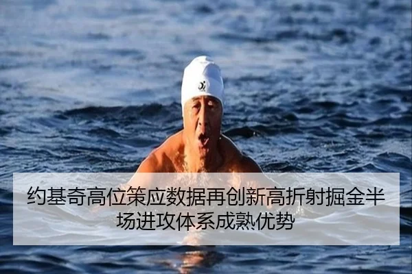 约基奇高位策应数据再创新高折射掘金半场进攻体系成熟优势