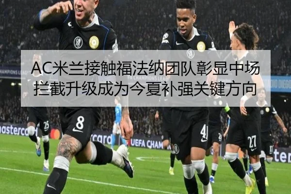 AC米兰接触福法纳团队彰显中场拦截升级成为今夏补强关键方向