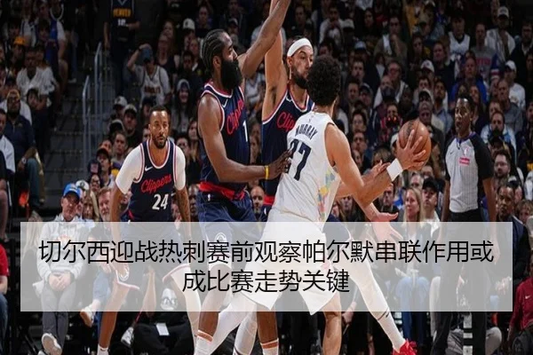 切尔西迎战热刺赛前观察帕尔默串联作用或成比赛走势关键